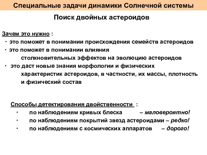 Специальные задачи динамики Солнечной системы Поиск двойных астероидов Зачем это нужно