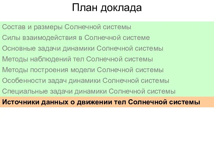 План доклада Состав и размеры Солнечной системы Силы взаимодействия в Солнечной