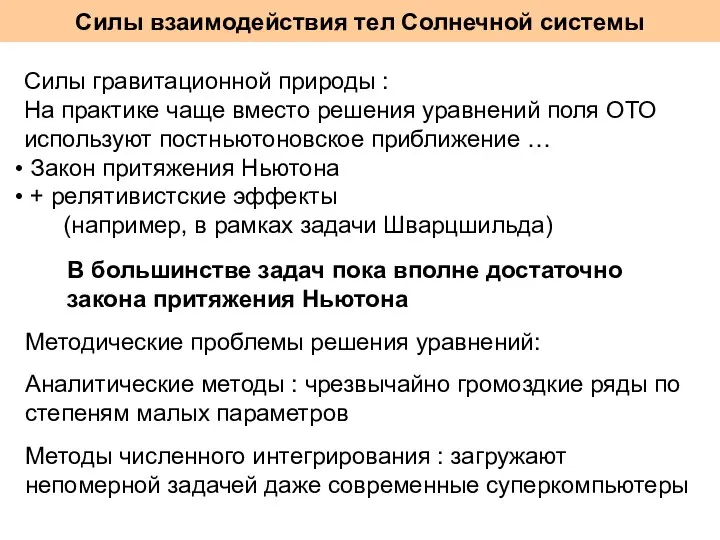 Силы взаимодействия тел Солнечной системы Силы гравитационной природы : На практике