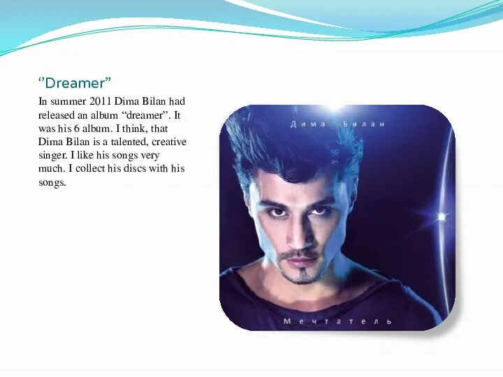 ‘’Dreamer” In summer 2011 Dima Bilan had released an album “dreamer”.