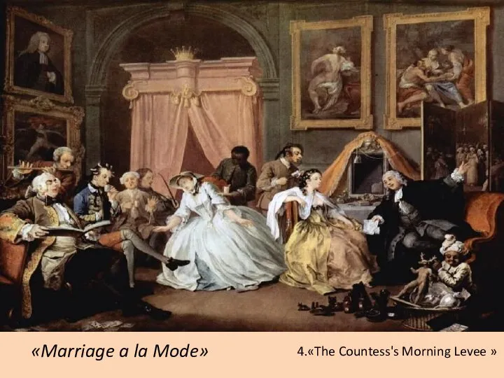 «Marriage a la Mode» 4.«The Countess's Morning Levee »