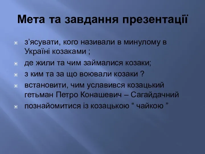 Мета та завдання презентації з’ясувати, кого називали в минулому в Україні