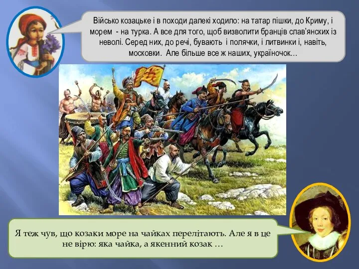 Військо козацьке і в походи далекі ходило: на татар пішки, до