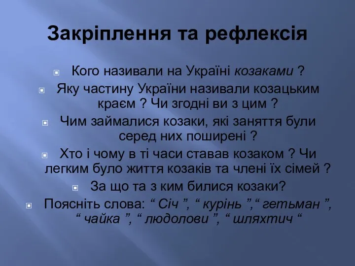 Закріплення та рефлексія Кого називали на Україні козаками ? Яку частину