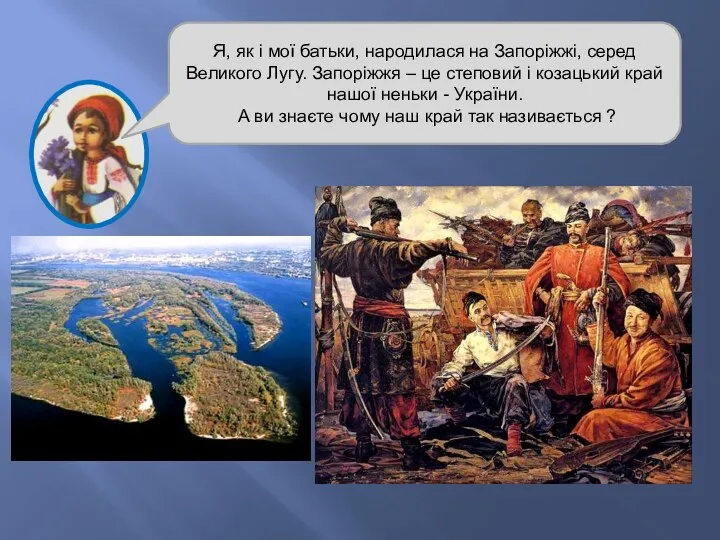 Я, як і мої батьки, народилася на Запоріжжі, серед Великого Лугу.