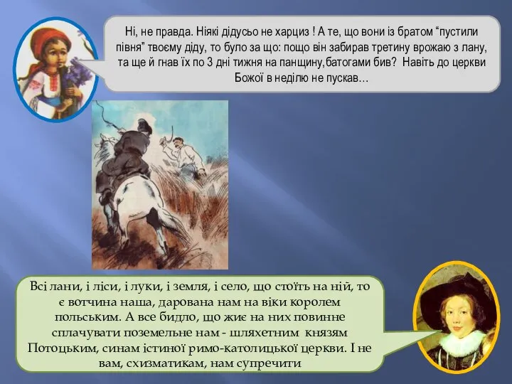 Ні, не правда. Ніякі дідусьо не харциз ! А те, що