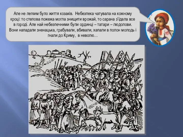 Але не легким було життя козаків. Небезпека чатувала на кожному кроці: