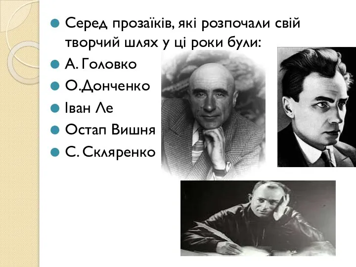 Серед прозаїків, які розпочали свій творчий шлях у ці роки були: