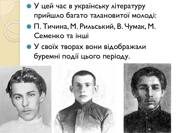 У цей час в українську літературу прийшло багато талановитої молоді: П.