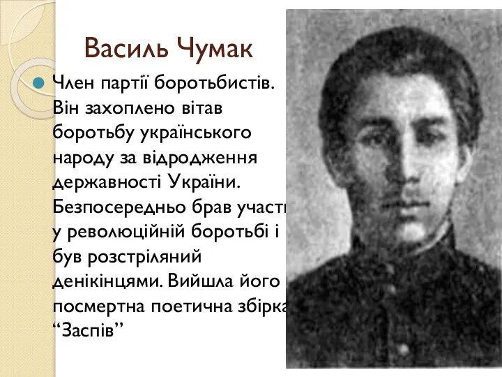 Василь Чумак Член партії боротьбистів. Він захоплено вітав боротьбу українського народу