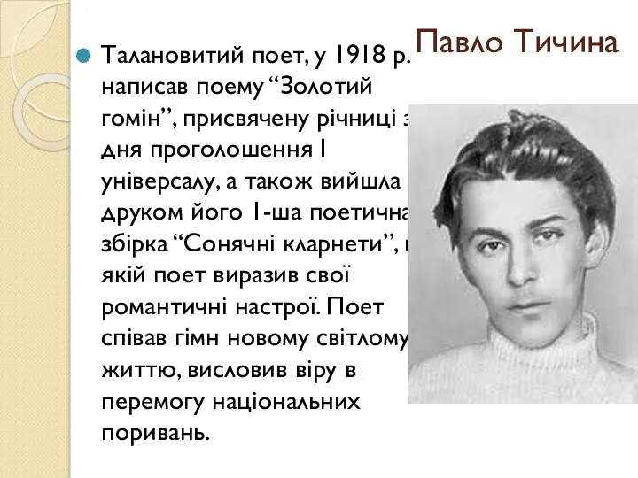 Павло Тичина Талановитий поет, у 1918 р. написав поему “Золотий гомін”,