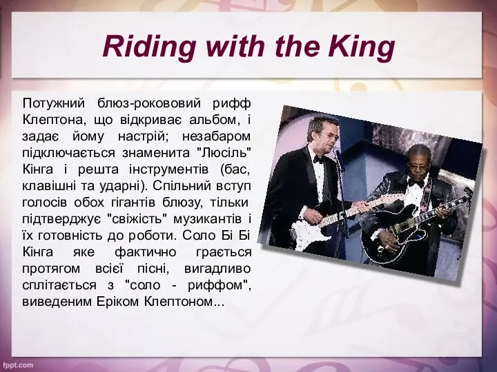 Riding with the King Потужний блюз-рокововий рифф Клептона, що відкриває альбом,