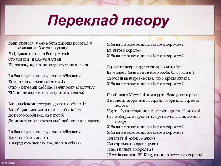 Переклад твору Мені снилося, у мене була хороша робота, і я