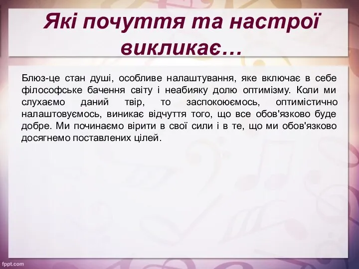 Які почуття та настрої викликає… Блюз-це стан душі, особливе налаштування, яке