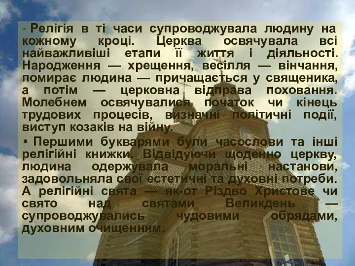 Релігія в ті часи супроводжувала людину на кожному кроці. Церква освячувала