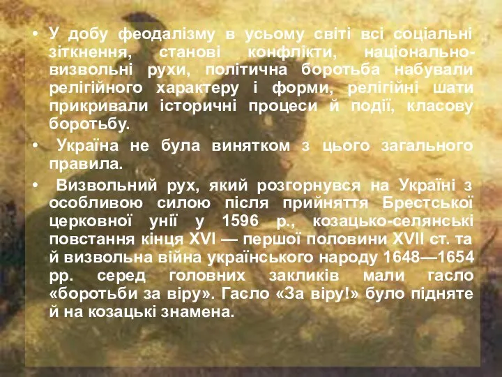 У добу феодалізму в усьому світі всі соціальні зіткнення, станові конфлікти,