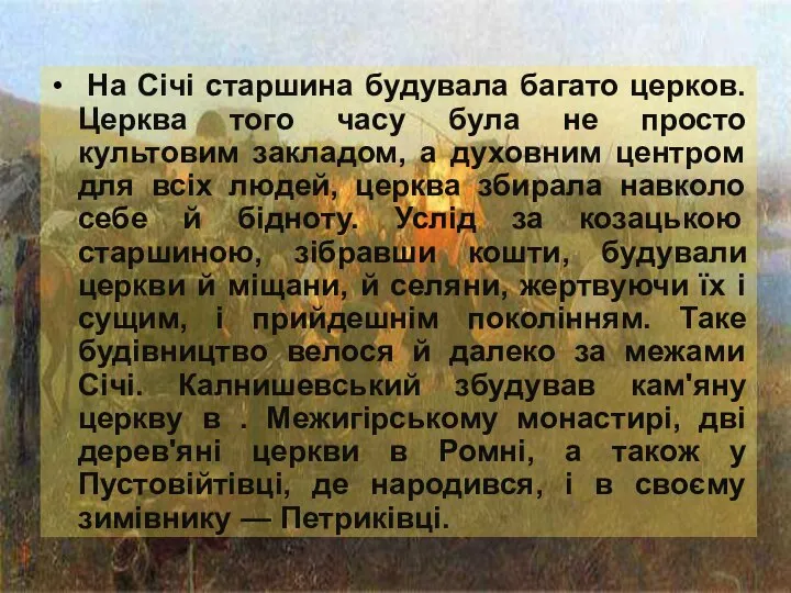 На Січі старшина будувала багато церков. Церква того часу була не