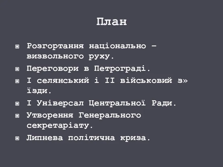 План Розгортання національно – визвольного руху. Переговори в Петрограді. І селянський