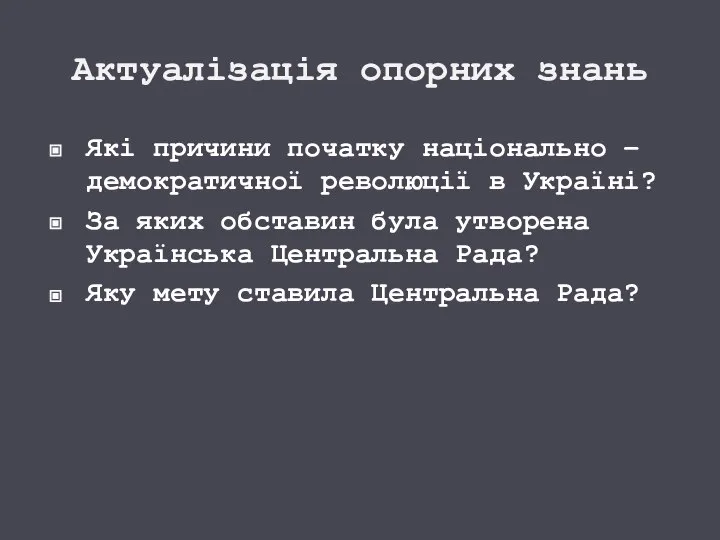 Актуалізація опорних знань Які причини початку національно – демократичної революції в