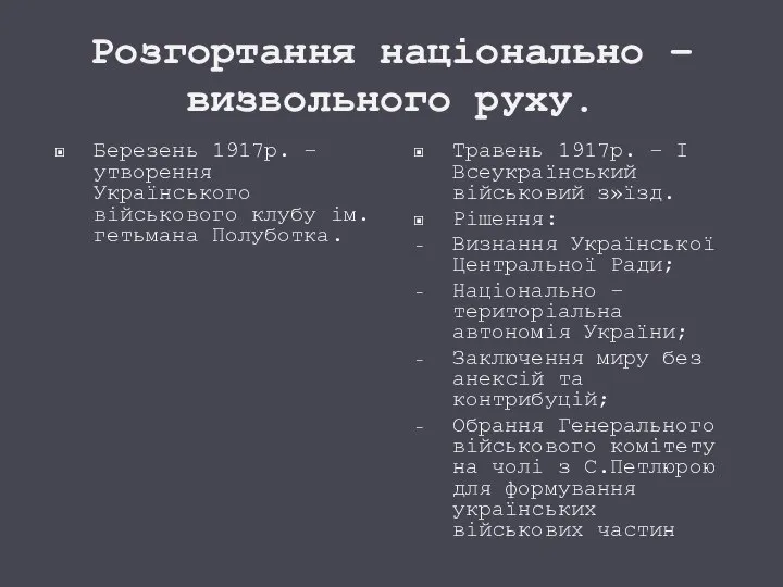 Розгортання національно – визвольного руху. Березень 1917р. – утворення Українського військового