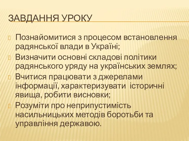 Завдання уроку Познайомитися з процесом встановлення радянської влади в Україні; Визначити