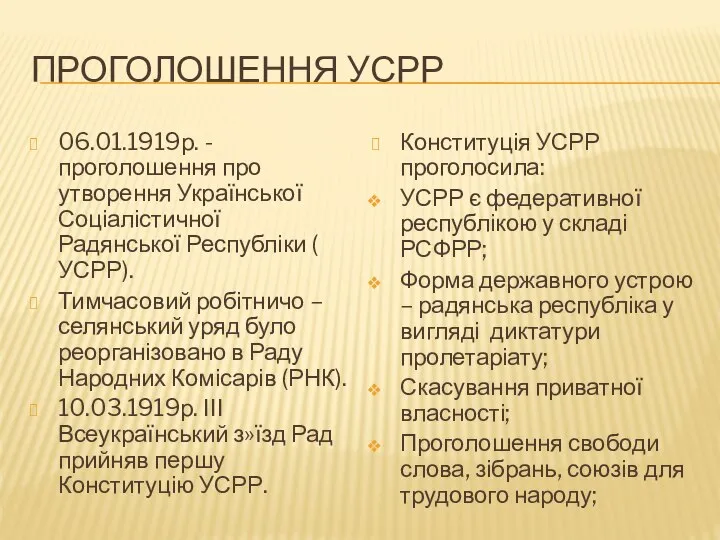 Проголошення УСРР 06.01.1919р. - проголошення про утворення Української Соціалістичної Радянської Республіки