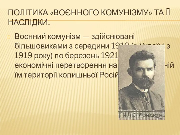 Політика «воєнного комунізму» та її наслідки. Воєнний комунізм — здійснювані більшовиками