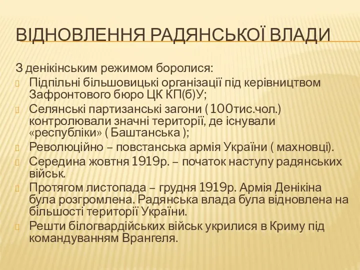 Відновлення радянської влади З денікінським режимом боролися: Підпільні більшовицькі організації під