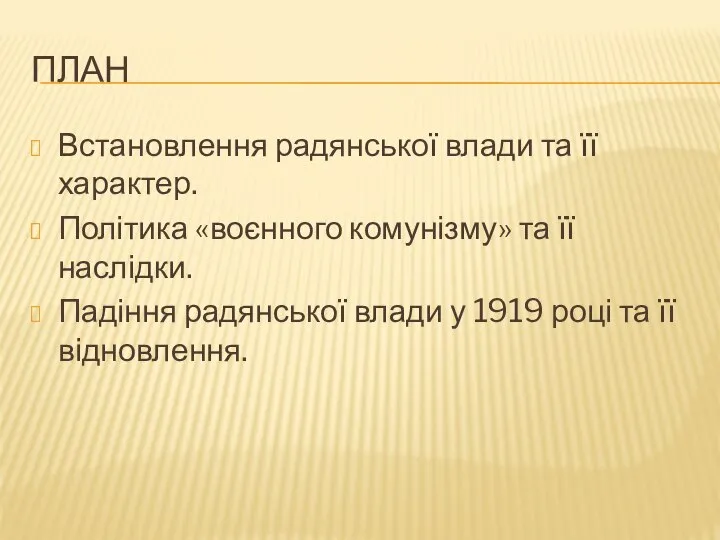 План Встановлення радянської влади та її характер. Політика «воєнного комунізму» та