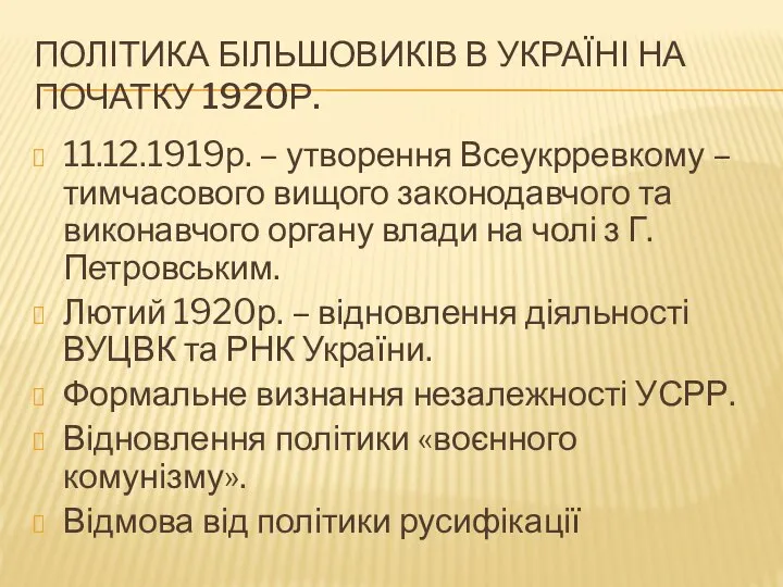 Політика більшовиків в Україні на початку 1920р. 11.12.1919р. – утворення Всеукрревкому