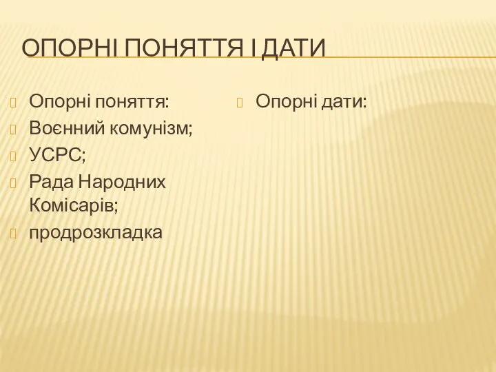 Опорні поняття і дати Опорні поняття: Воєнний комунізм; УСРС; Рада Народних Комісарів; продрозкладка Опорні дати: