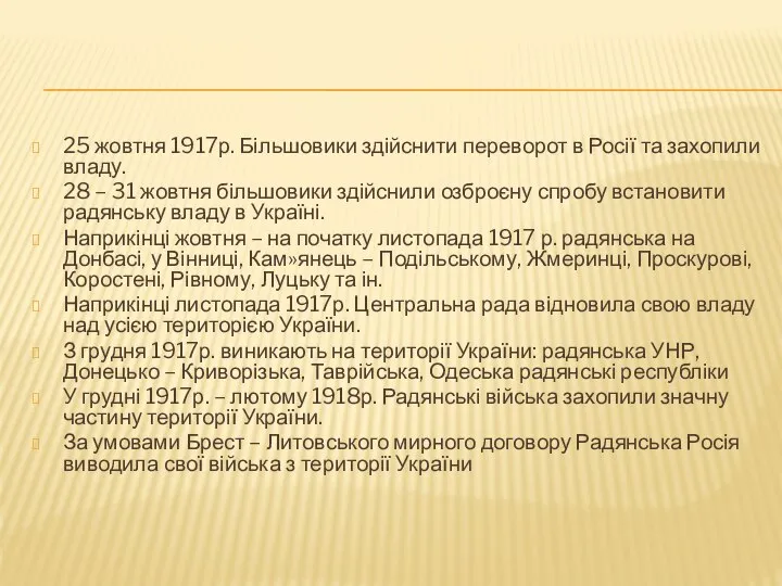 25 жовтня 1917р. Більшовики здійснити переворот в Росії та захопили владу.