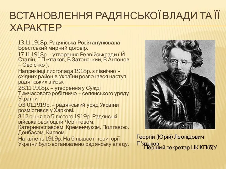 Встановлення радянської влади та її характер 13.11.1918р. Радянська Росія анулювала Брестський