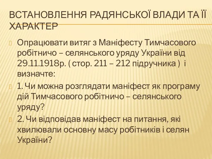 Встановлення радянської влади та її характер Опрацювати витяг з Маніфесту Тимчасового