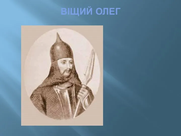 ВІЩИЙ ОЛЕГ