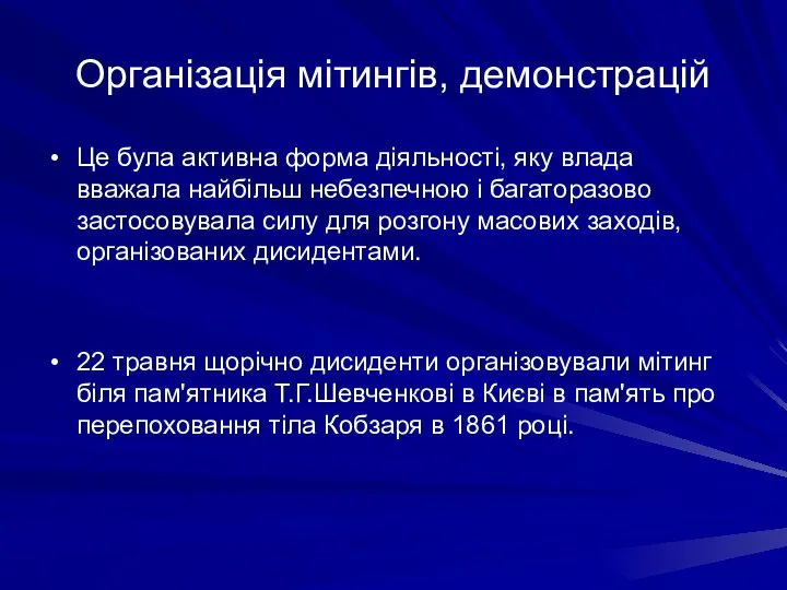 Організація мітингів, демонстрацій Це була активна форма діяльності, яку влада вважала