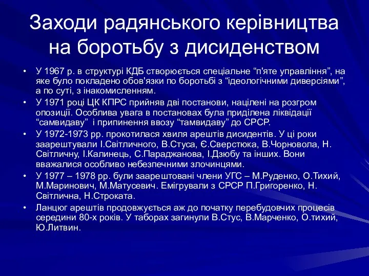 Заходи радянського керівництва на боротьбу з дисиденством У 1967 р. в