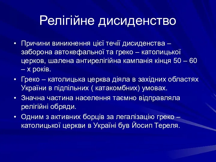 Релігійне дисиденство Причини виникнення цієї течії дисиденства – заборона автокефальної та