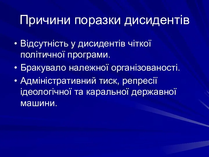 Причини поразки дисидентів Відсутність у дисидентів чіткої політичної програми. Бракувало належної