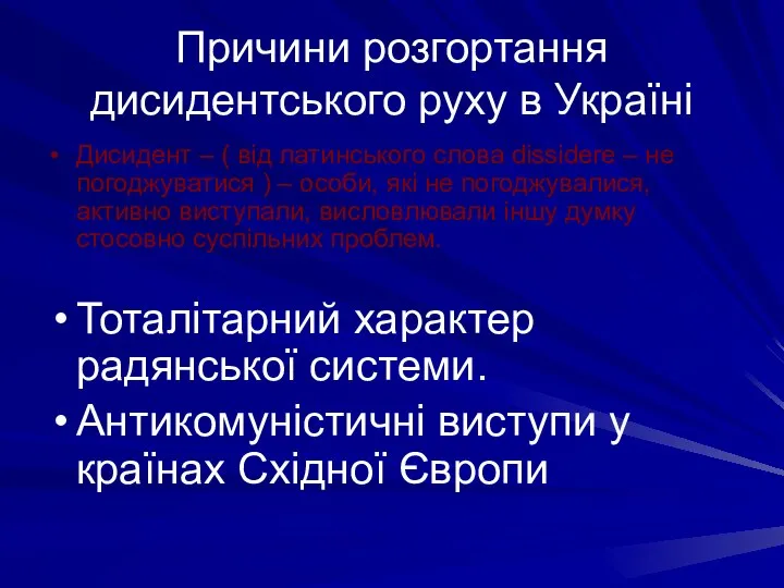 Причини розгортання дисидентського руху в Україні Дисидент – ( від латинського