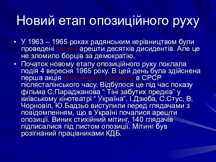 Новий етап опозиційного руху У 1963 – 1965 роках радянським керівництвом