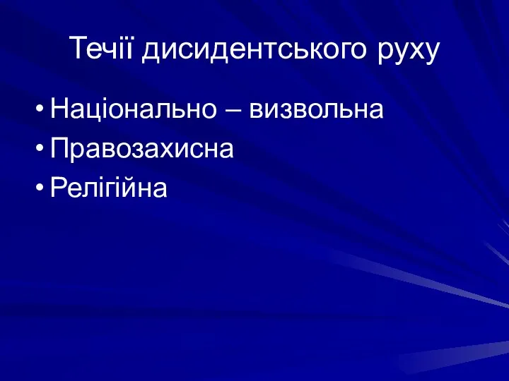 Течії дисидентського руху Національно – визвольна Правозахисна Релігійна