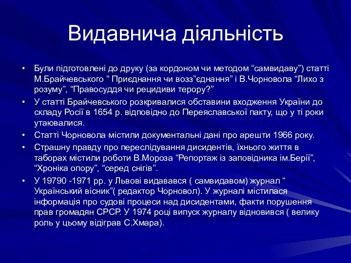 Видавнича діяльність Були підготовлені до друку (за кордоном чи методом “самвидаву”)