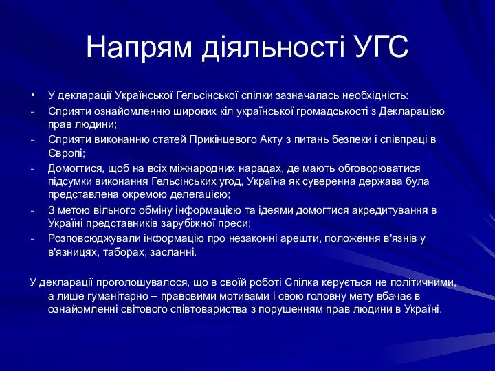 Напрям діяльності УГС У декларації Української Гельсінської спілки зазначалась необхідність: Сприяти