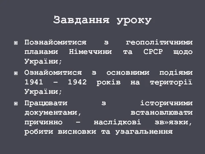 Завдання уроку Познайомитися з геополітичними планами Німеччини та СРСР щодо України;