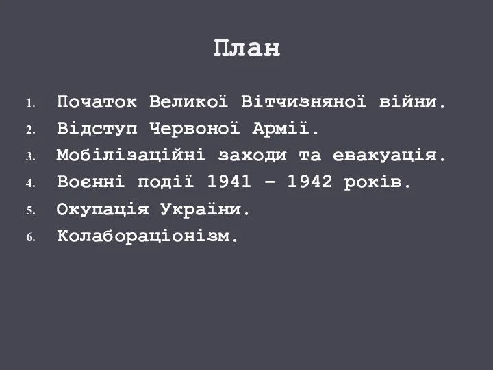 План Початок Великої Вітчизняної війни. Відступ Червоної Армії. Мобілізаційні заходи та