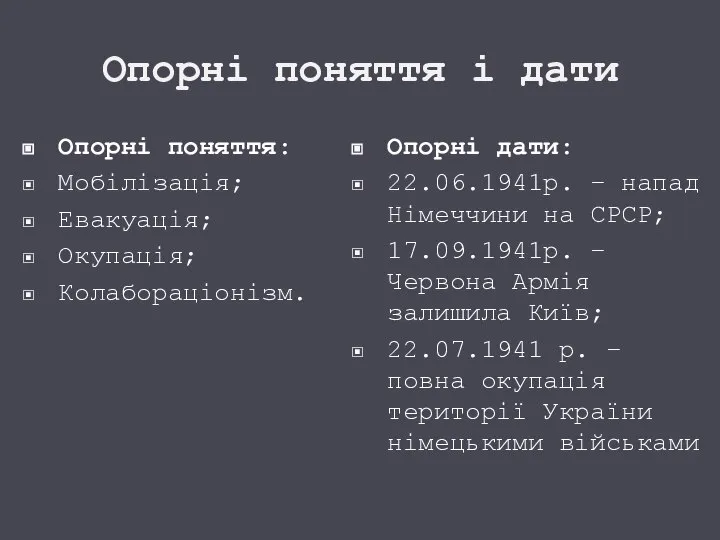 Опорні поняття і дати Опорні поняття: Мобілізація; Евакуація; Окупація; Колабораціонізм. Опорні