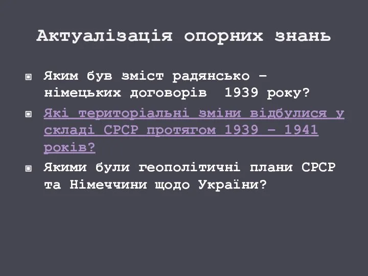 Актуалізація опорних знань Яким був зміст радянсько – німецьких договорів 1939