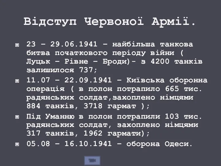 Відступ Червоної Армії. 23 – 29.06.1941 – найбільша танкова битва початкового