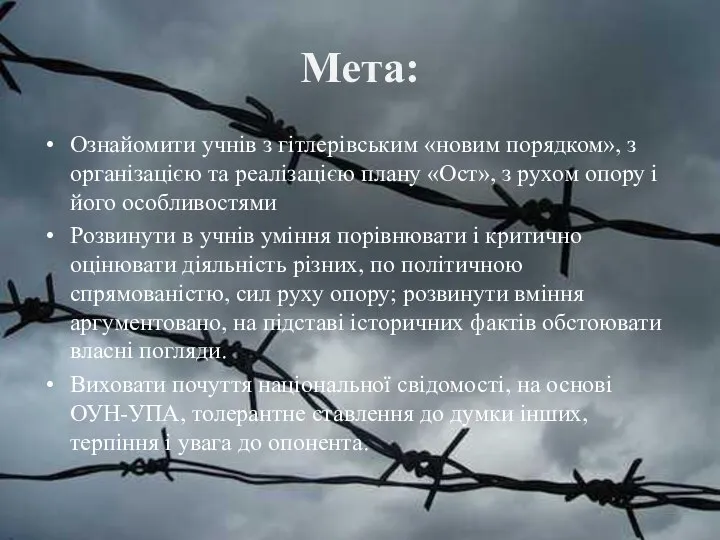 Мета: Ознайомити учнів з гітлерівським «новим порядком», з організацією та реалізацією